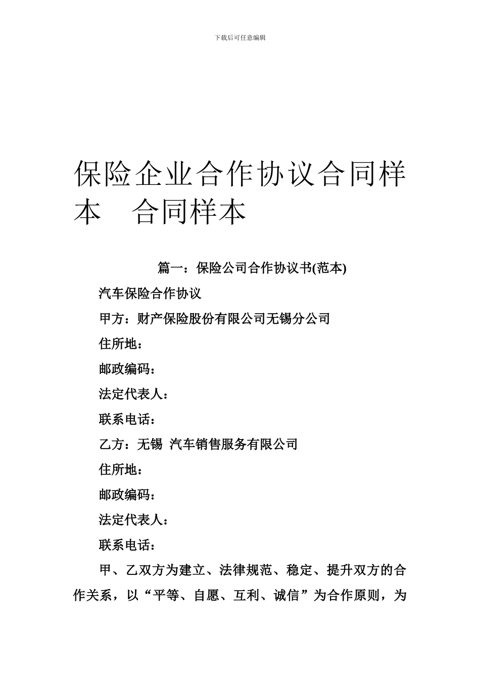 保险企业合作协议合同样本--合同样本_第1页