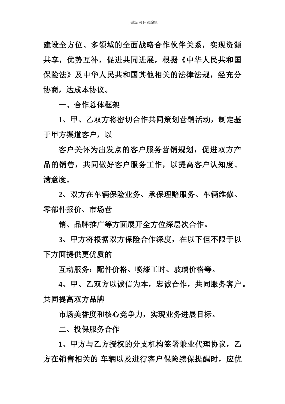 保险企业合作协议合同样本--合同样本_第2页