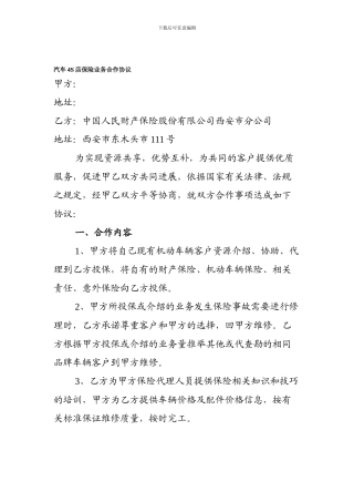 保险公司与4S店协议