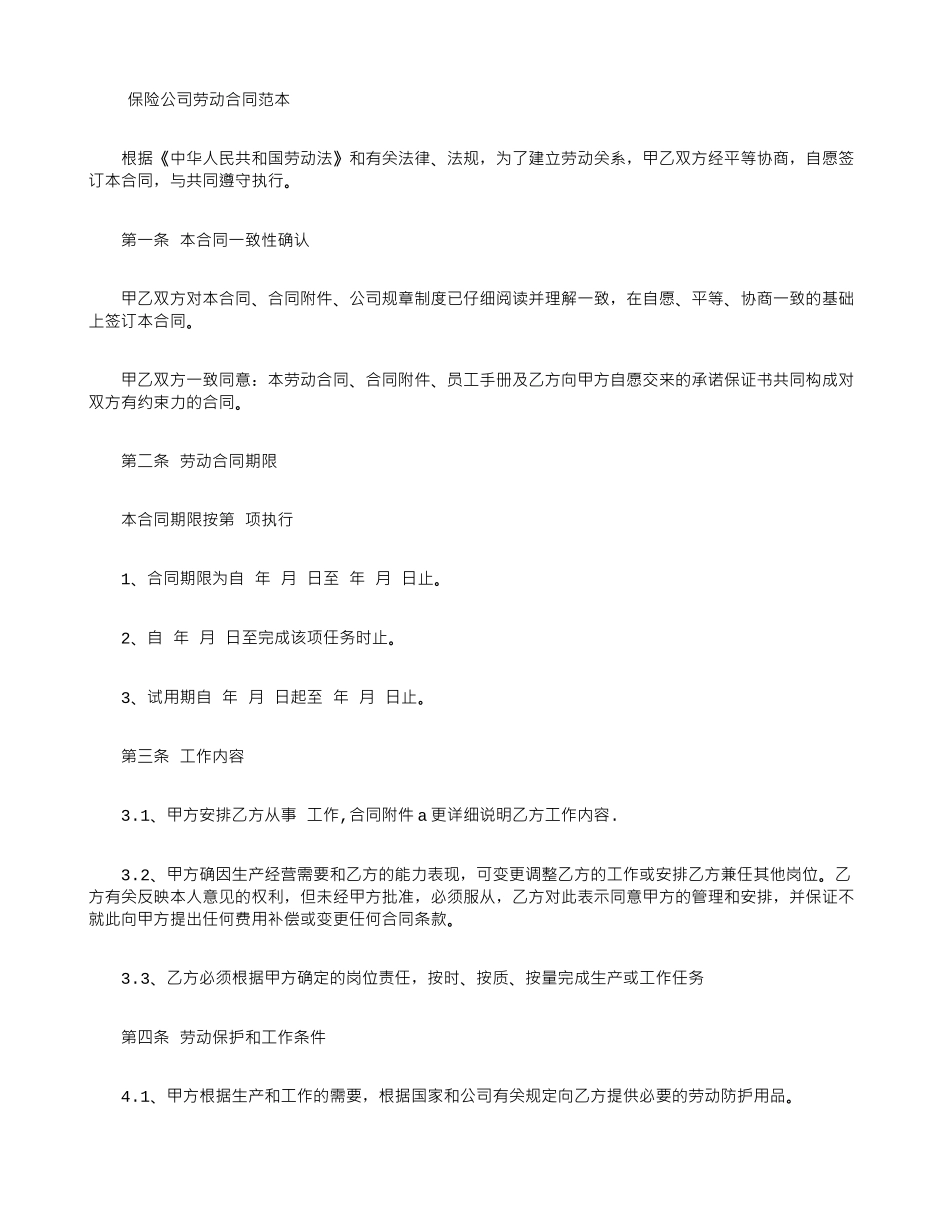 保险公司劳动合同范本_第1页