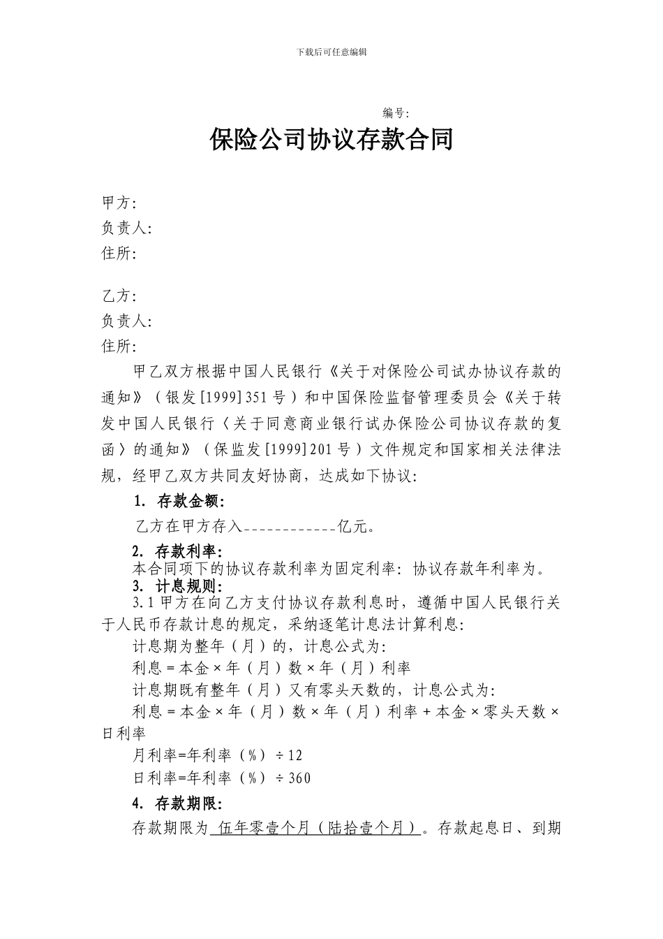 保险公司协议存款合同-中国银行_第1页