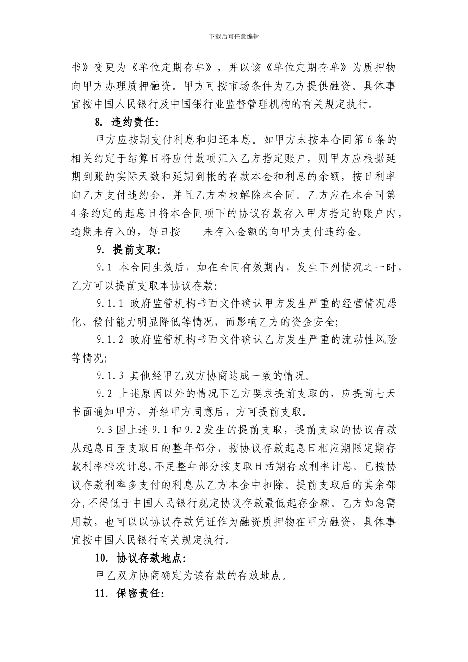 保险公司协议存款合同-中国银行_第3页