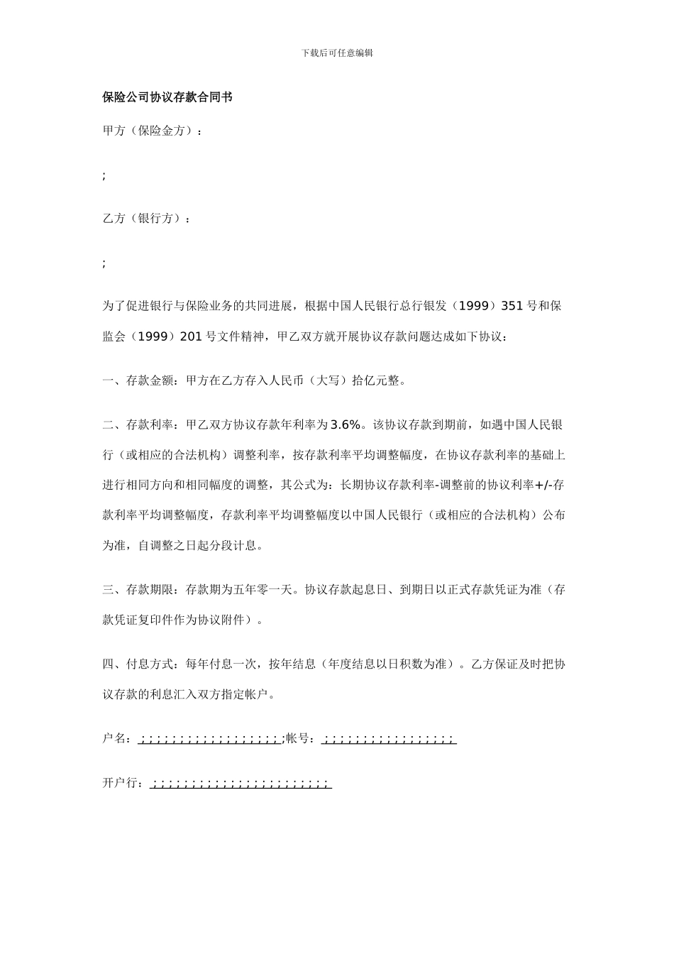 保险公司协议存款合同书_第1页