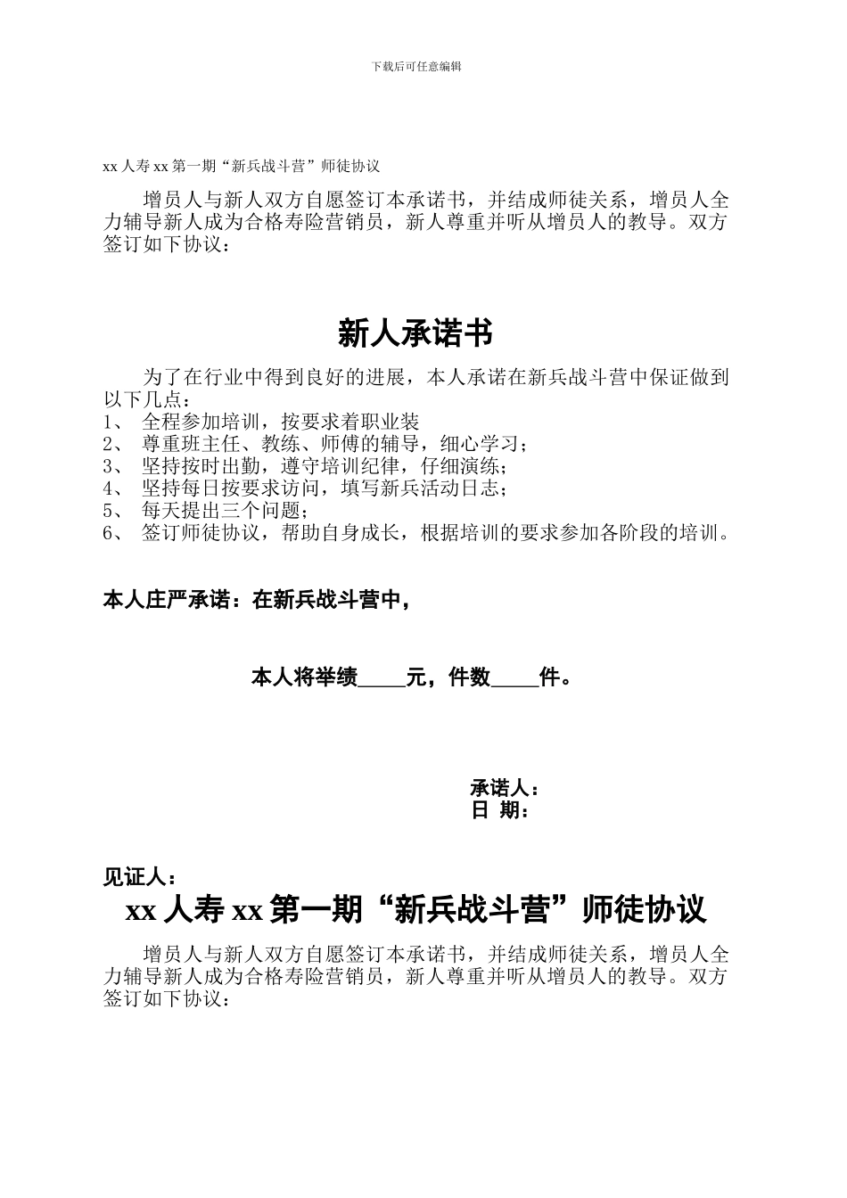 保险公司新兵战斗营师徒协议2页_第1页