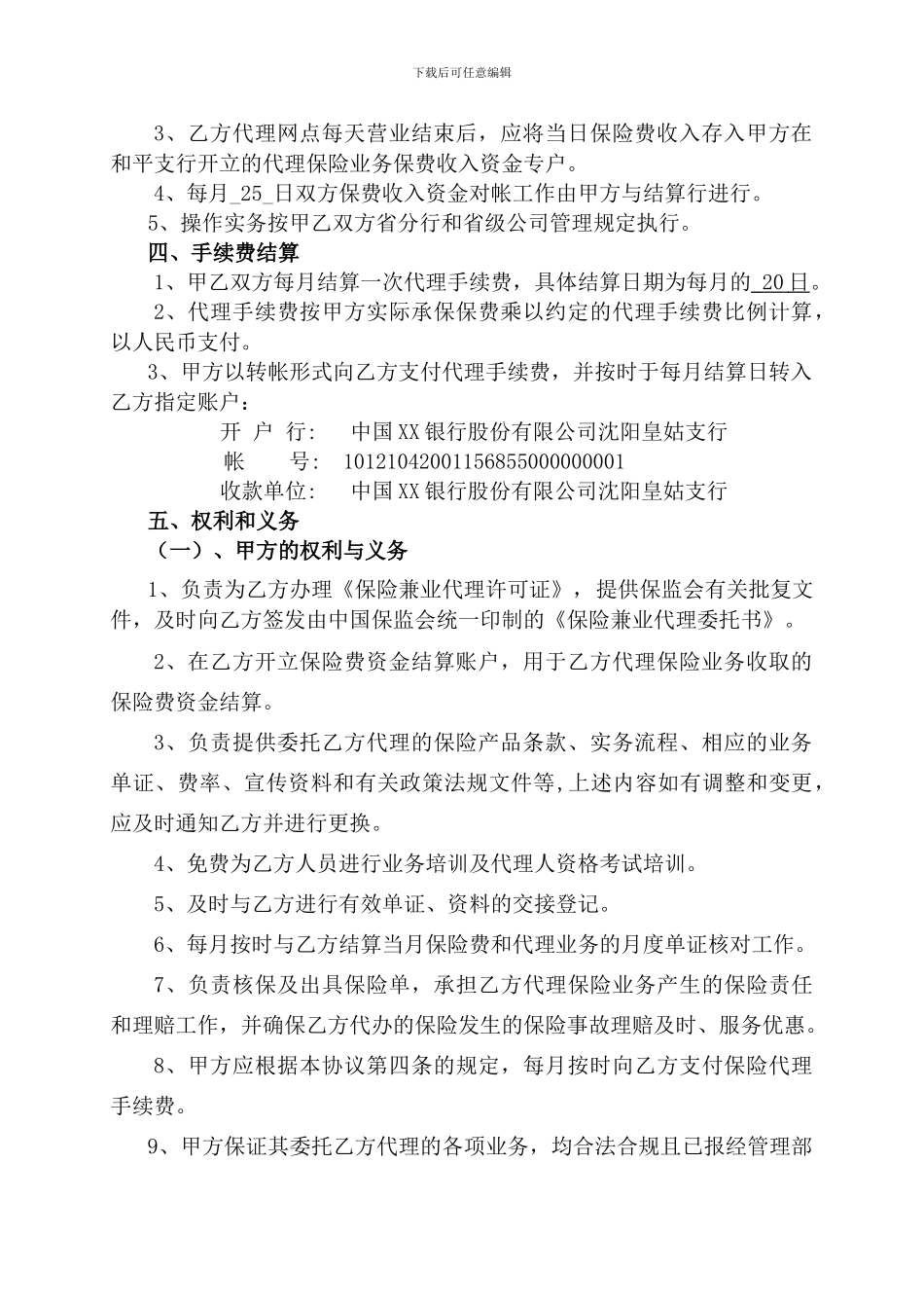 保险兼业代理协议(保险公司和银行)_第2页