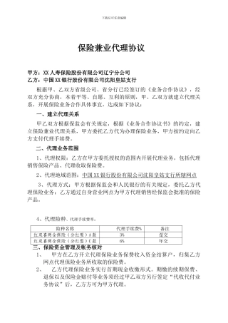 保险兼业代理协议(保险公司和银行)