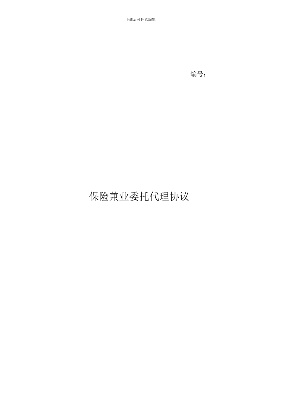 保险兼业代理协议_第1页