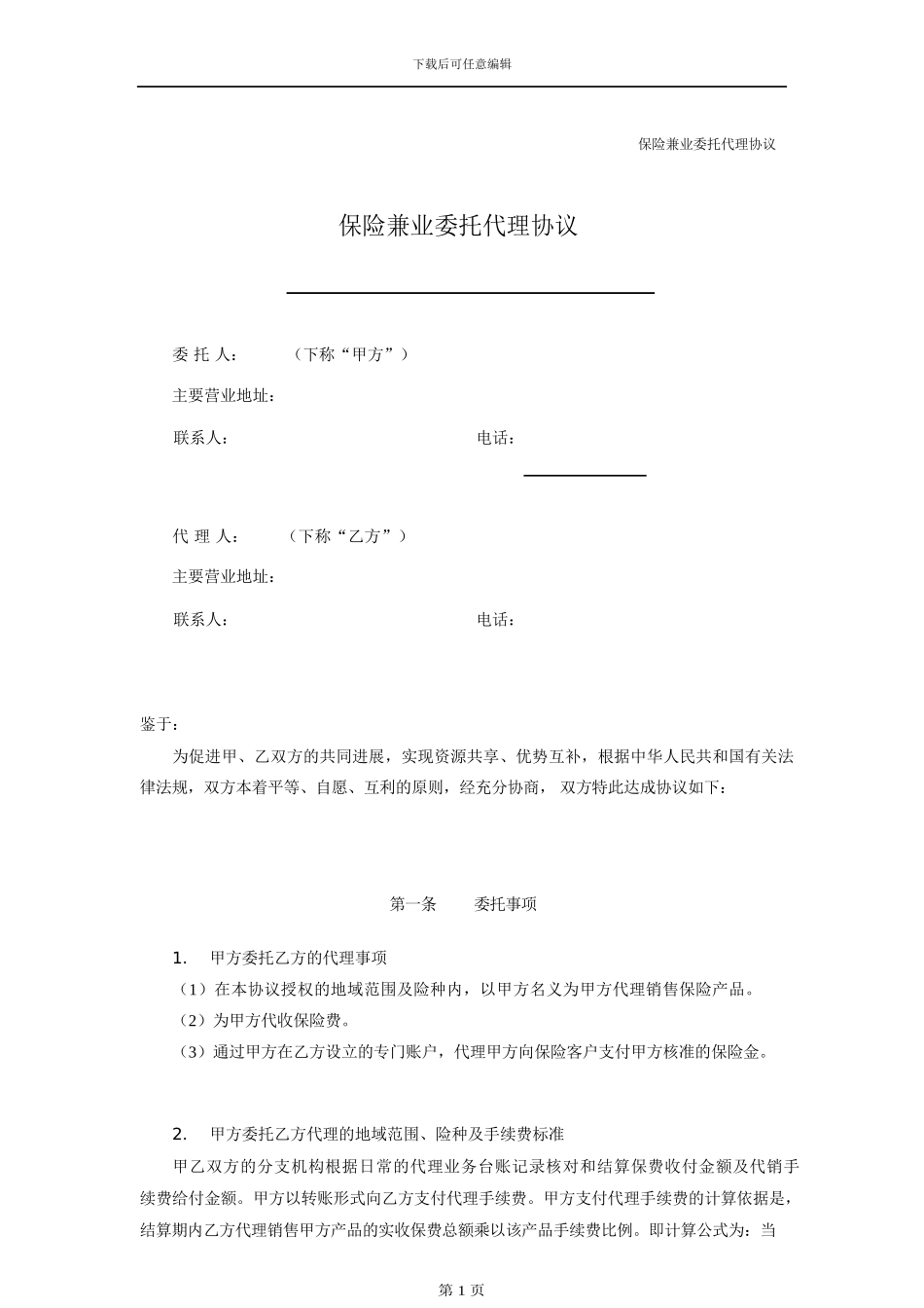 保险兼业代理协议_第2页