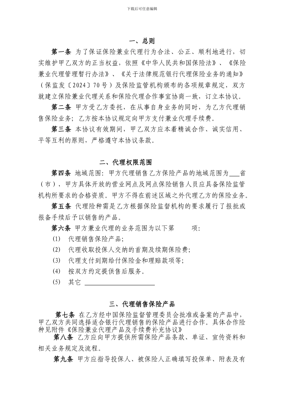 保险兼业代理协议(分对分)_第2页