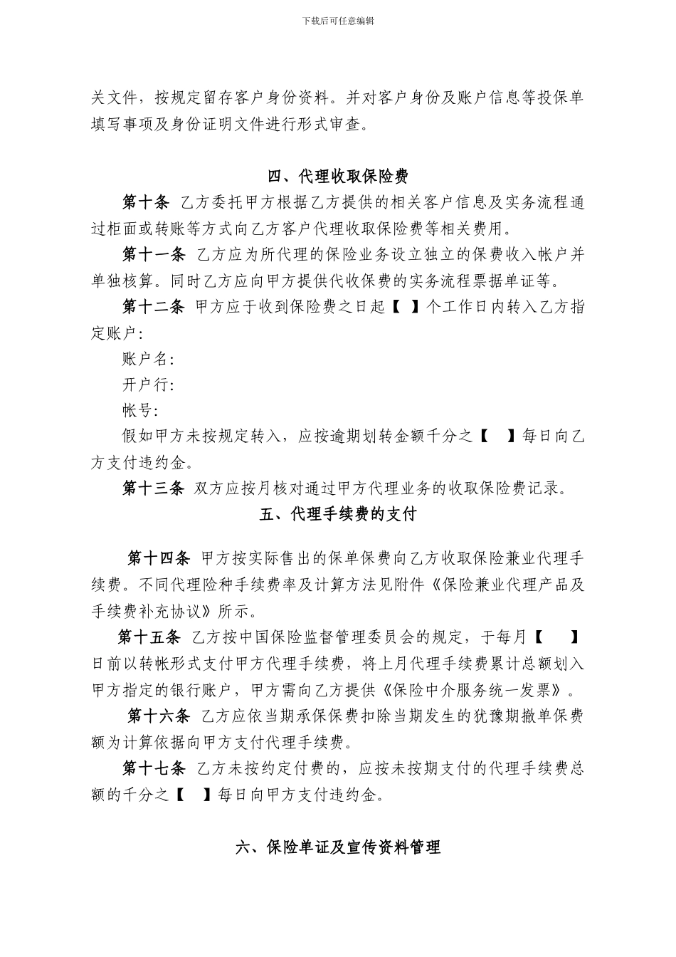 保险兼业代理协议(分对分)_第3页