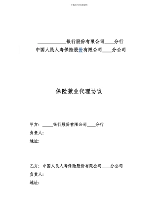 保险兼业代理协议(分对分)