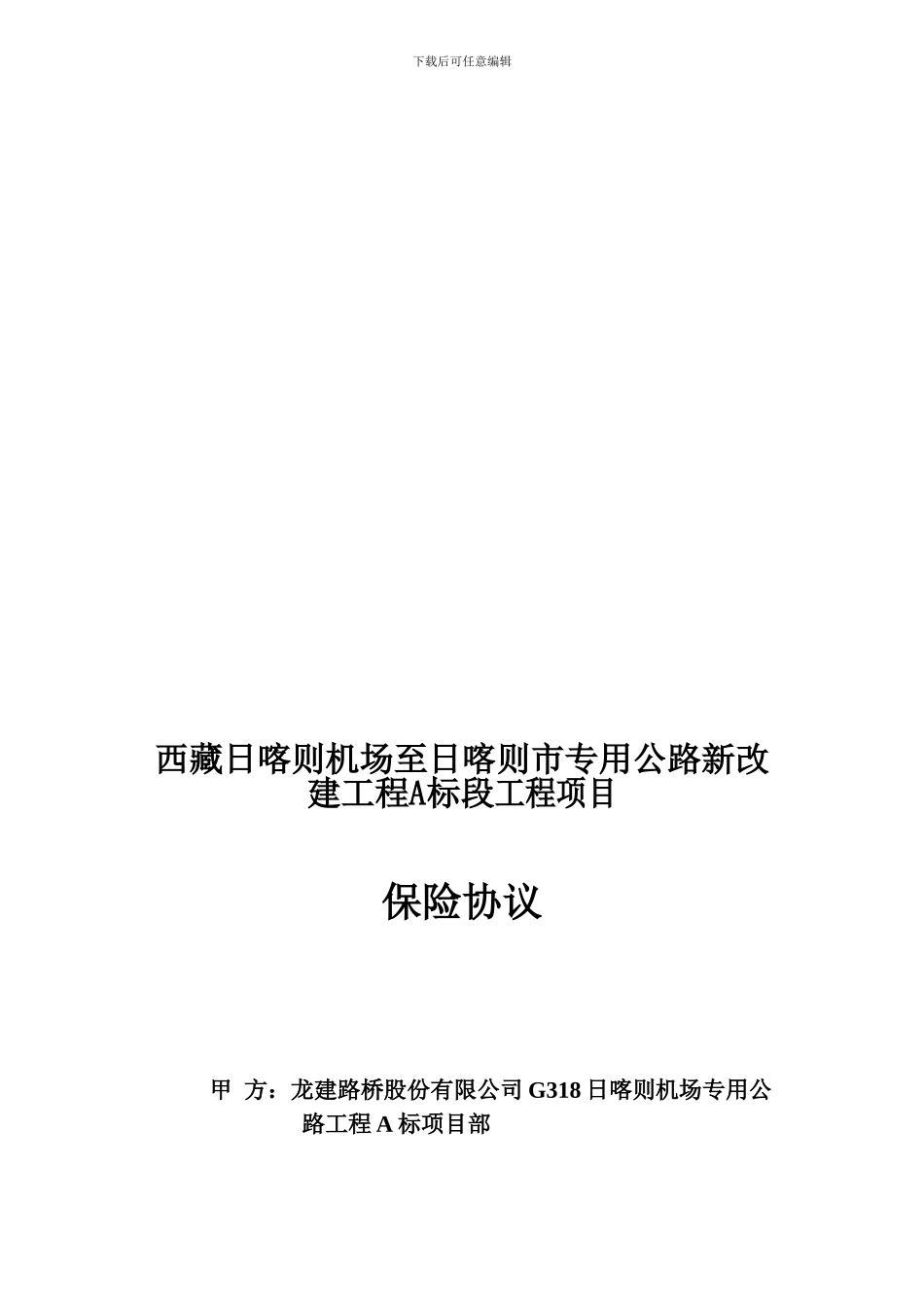 保险协议-合同协议-表格模板-实用文档_第1页
