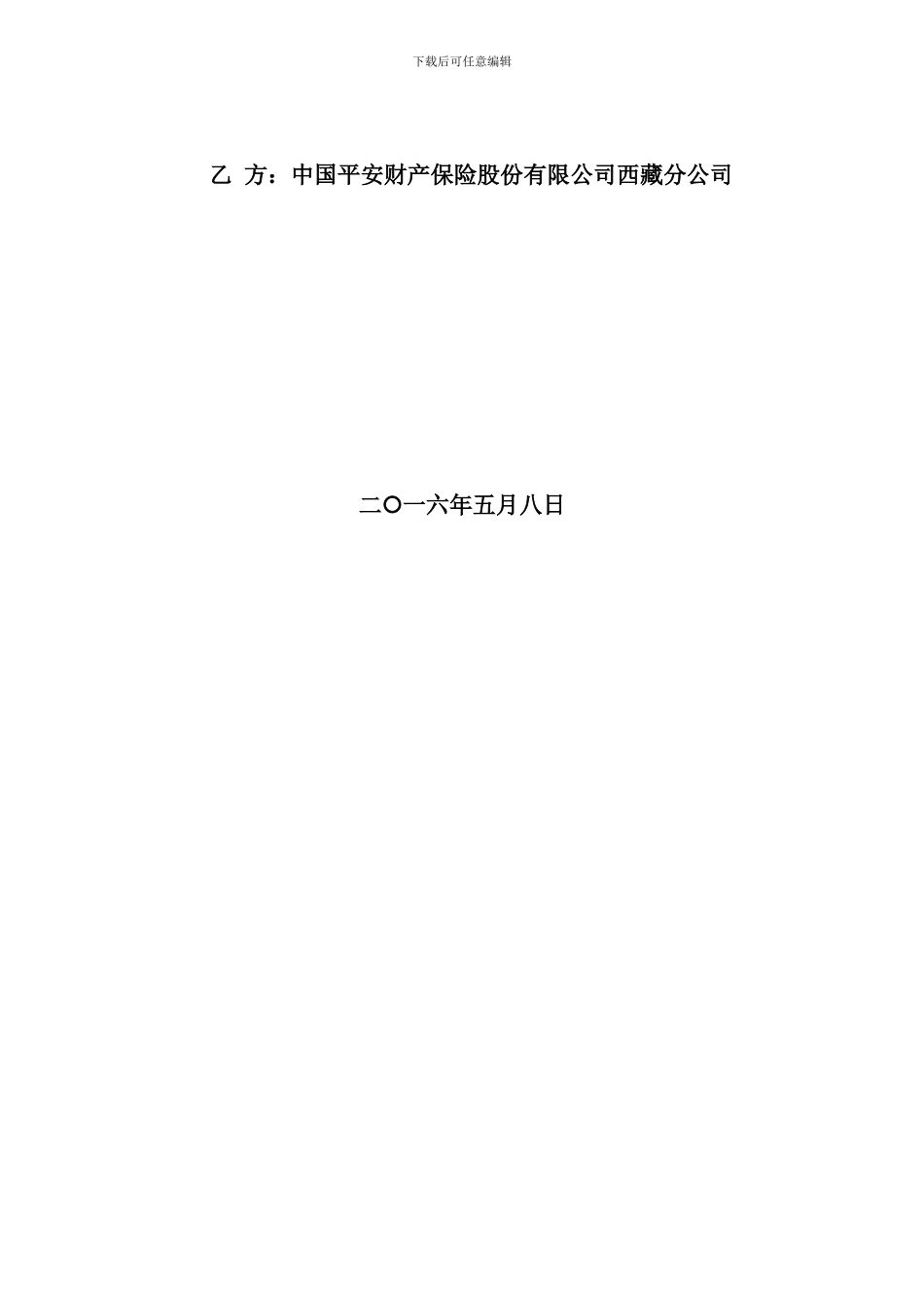 保险协议-合同协议-表格模板-实用文档_第2页