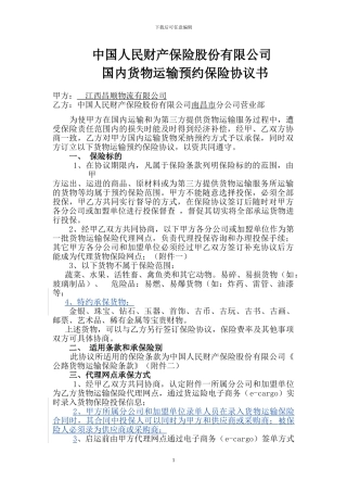 保险南昌分公司保险协议