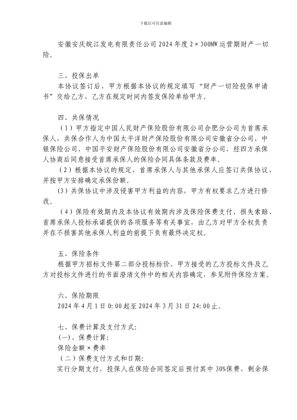 保险协议-正式_第2页