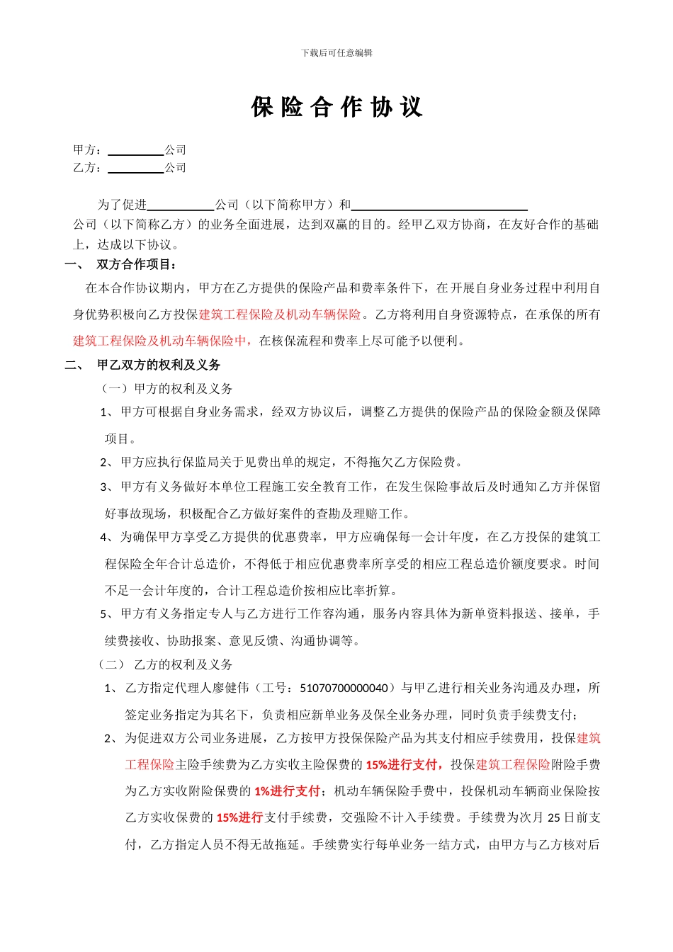 保险合作协议书_第1页