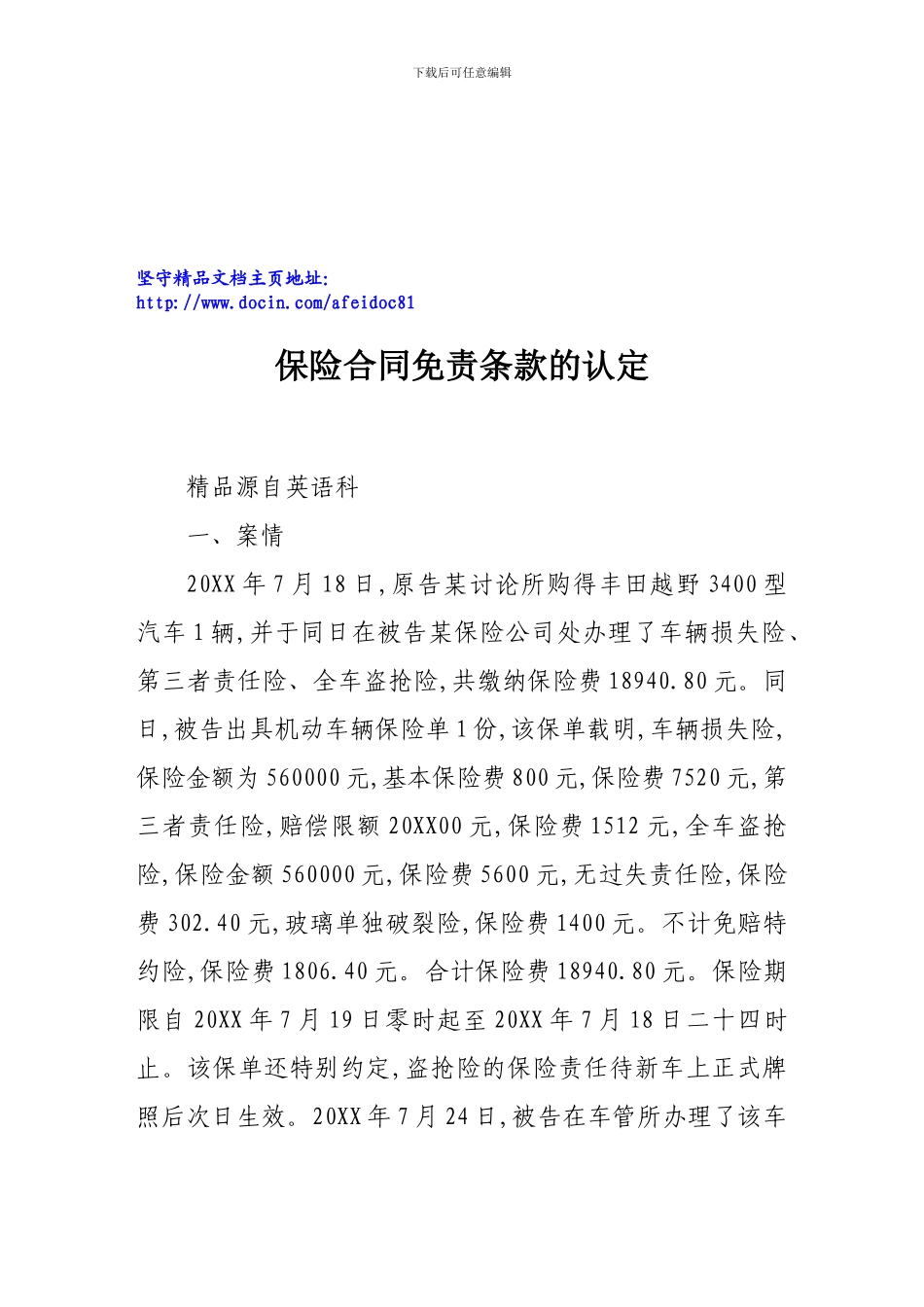 保险合同免责条款的认定_第1页