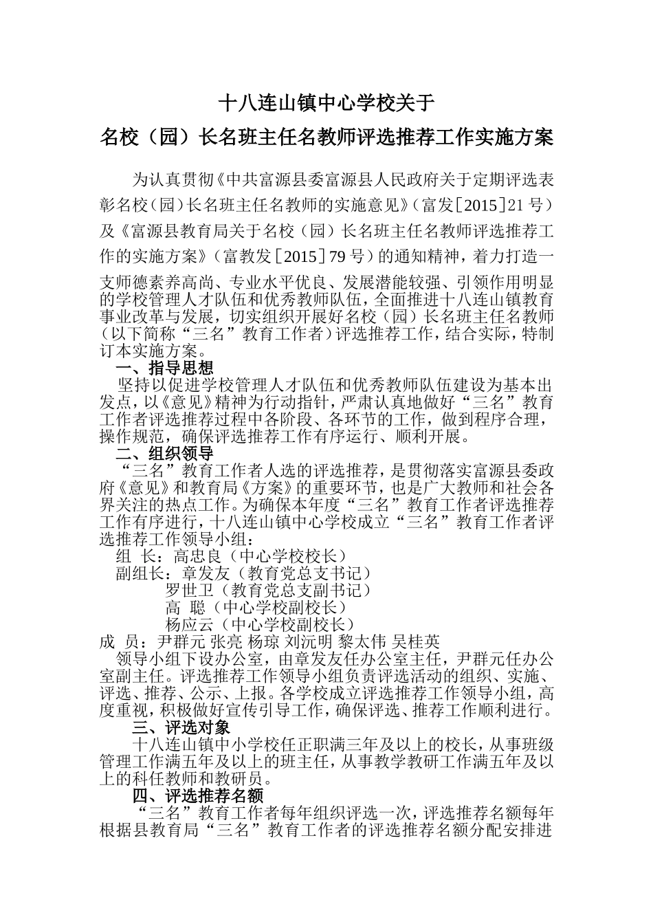(讨论稿)-十八连山镇名校长名班主任名教师评选方案_第1页