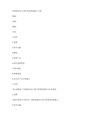 (田湾核电站给水管道焊接施工方案)(精)