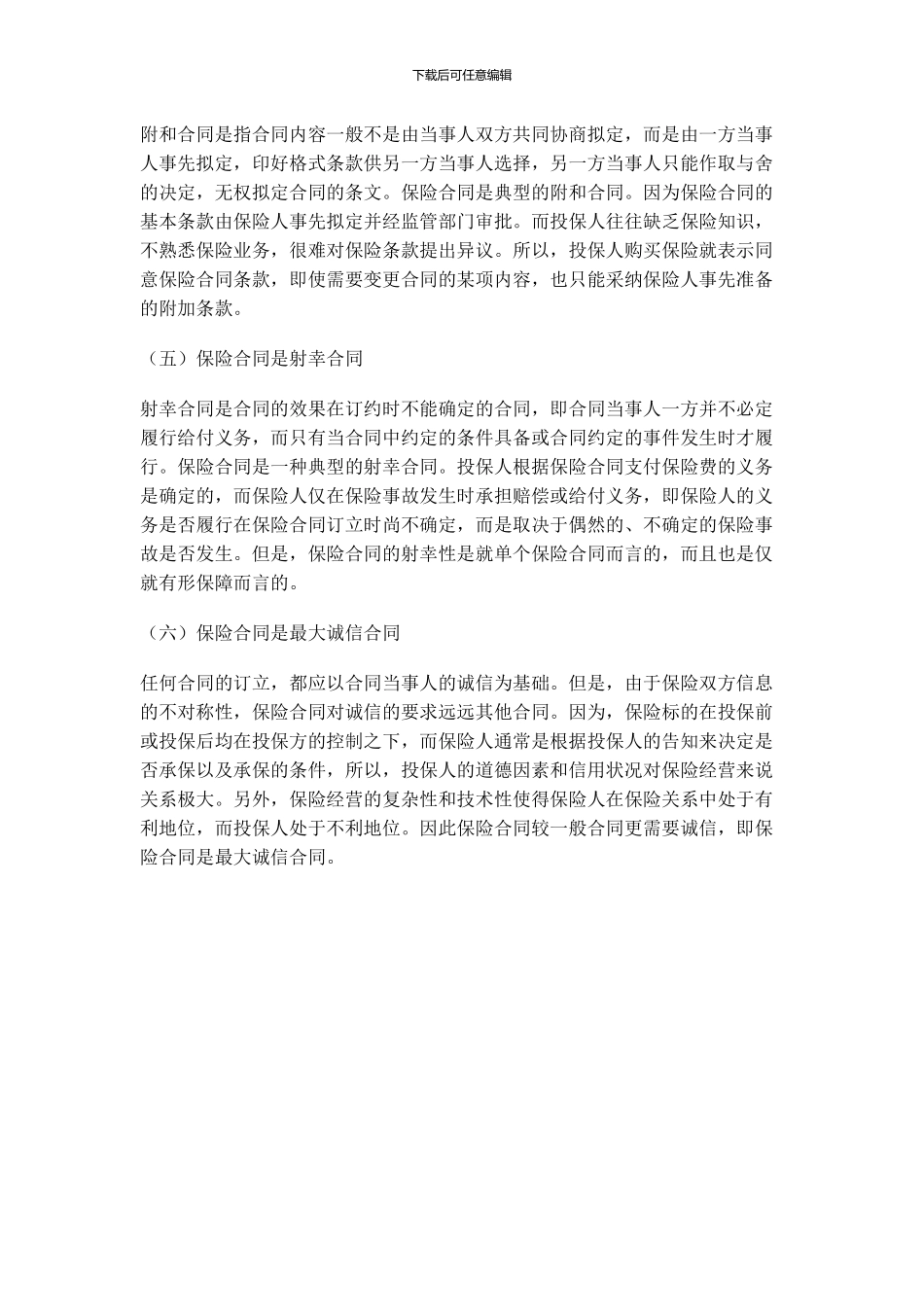 保险合同的特征_第2页