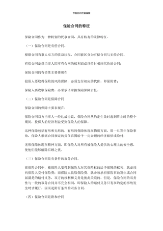 保险合同的特征