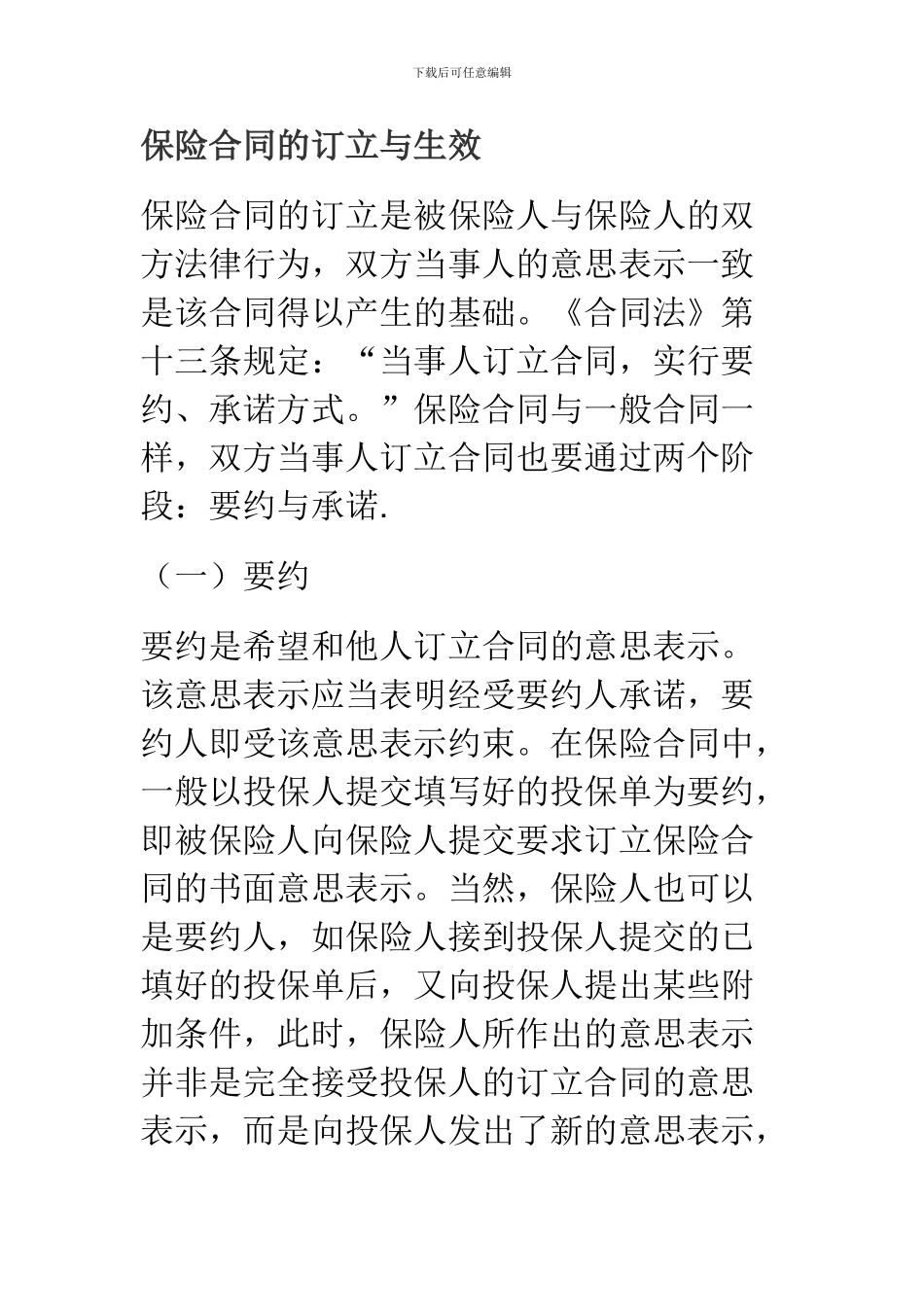 保险合同的订立与生效_第1页