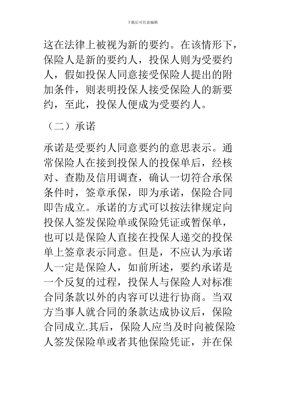 保险合同的订立与生效_第2页