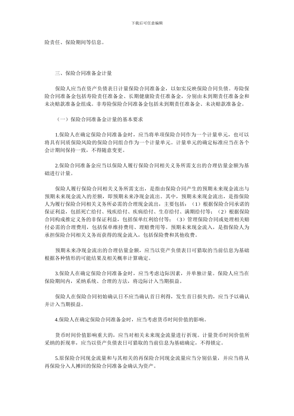 保险合同相关会计处理规定_第2页