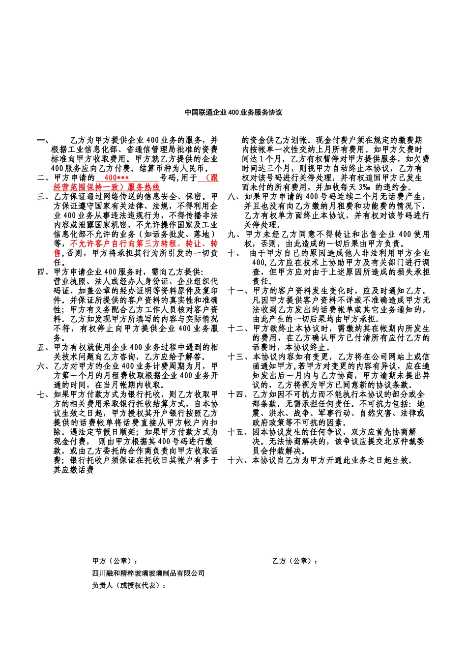 (填写范本-请勿打印)中国联通400短号码业务受理单、安全责任书等_第3页
