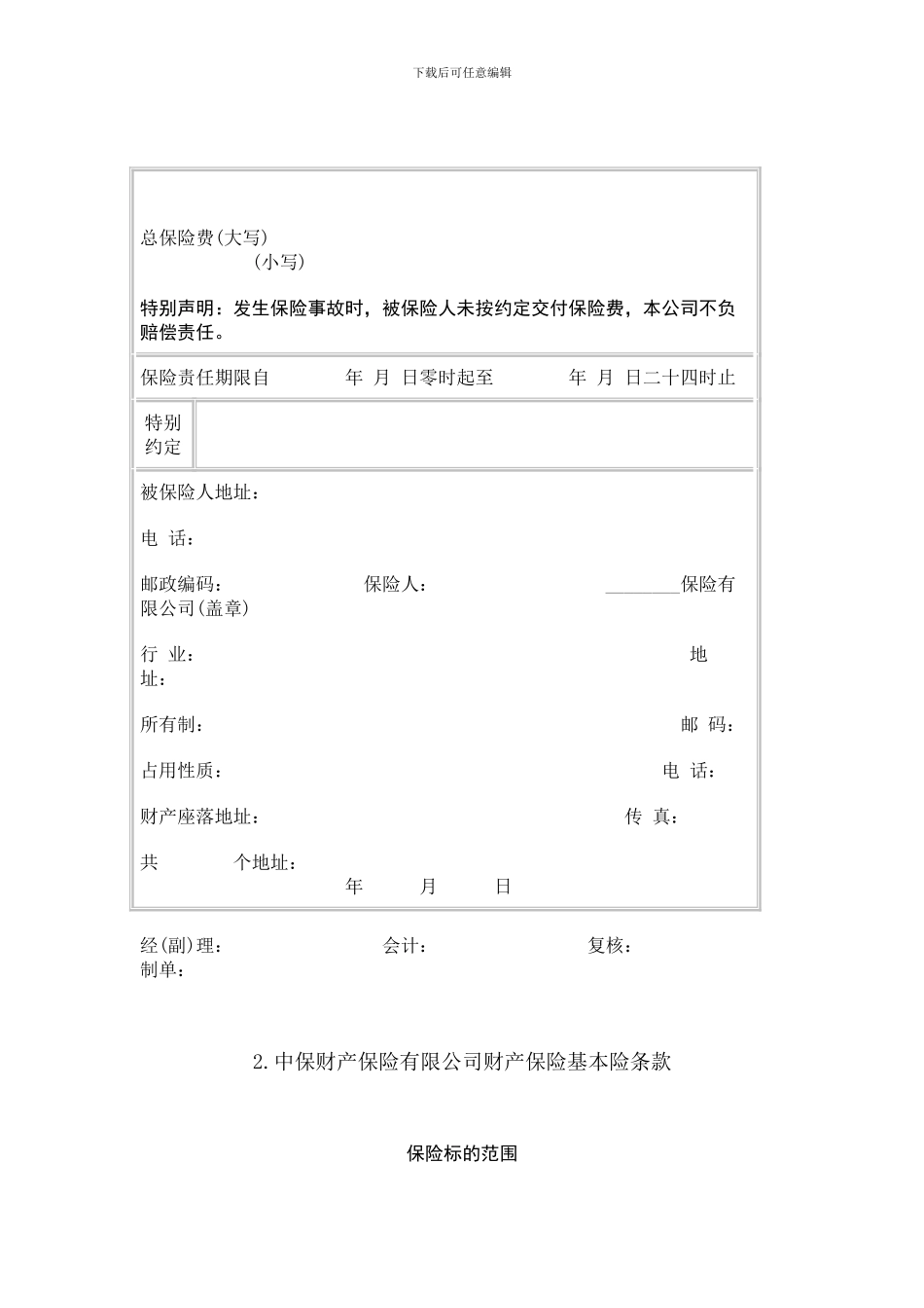 保险合同范本汇编(DOC格式)_第2页