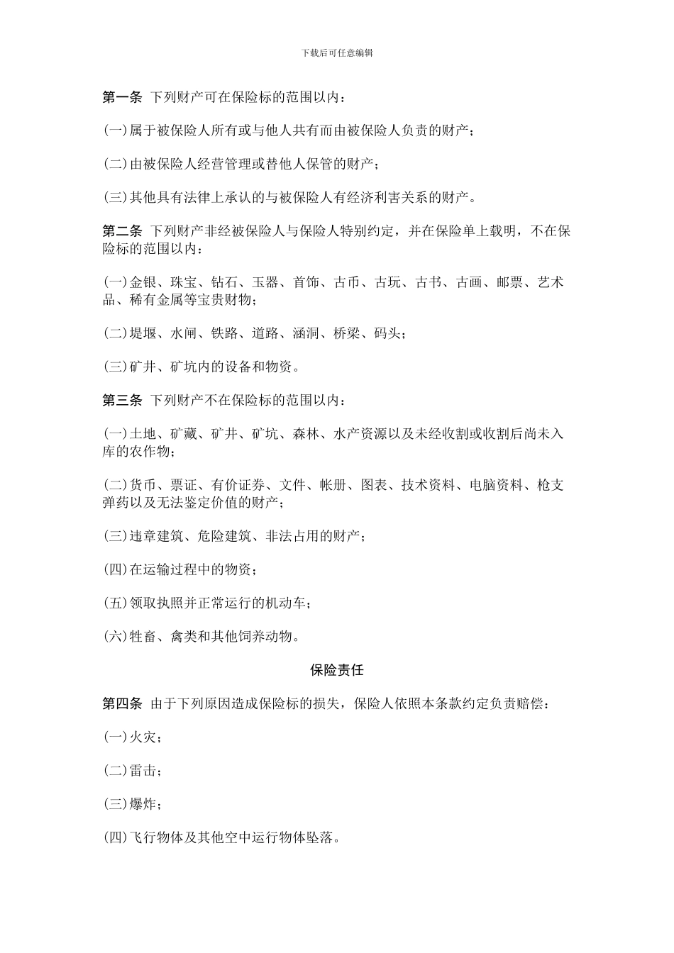 保险合同范本汇编(DOC格式)_第3页