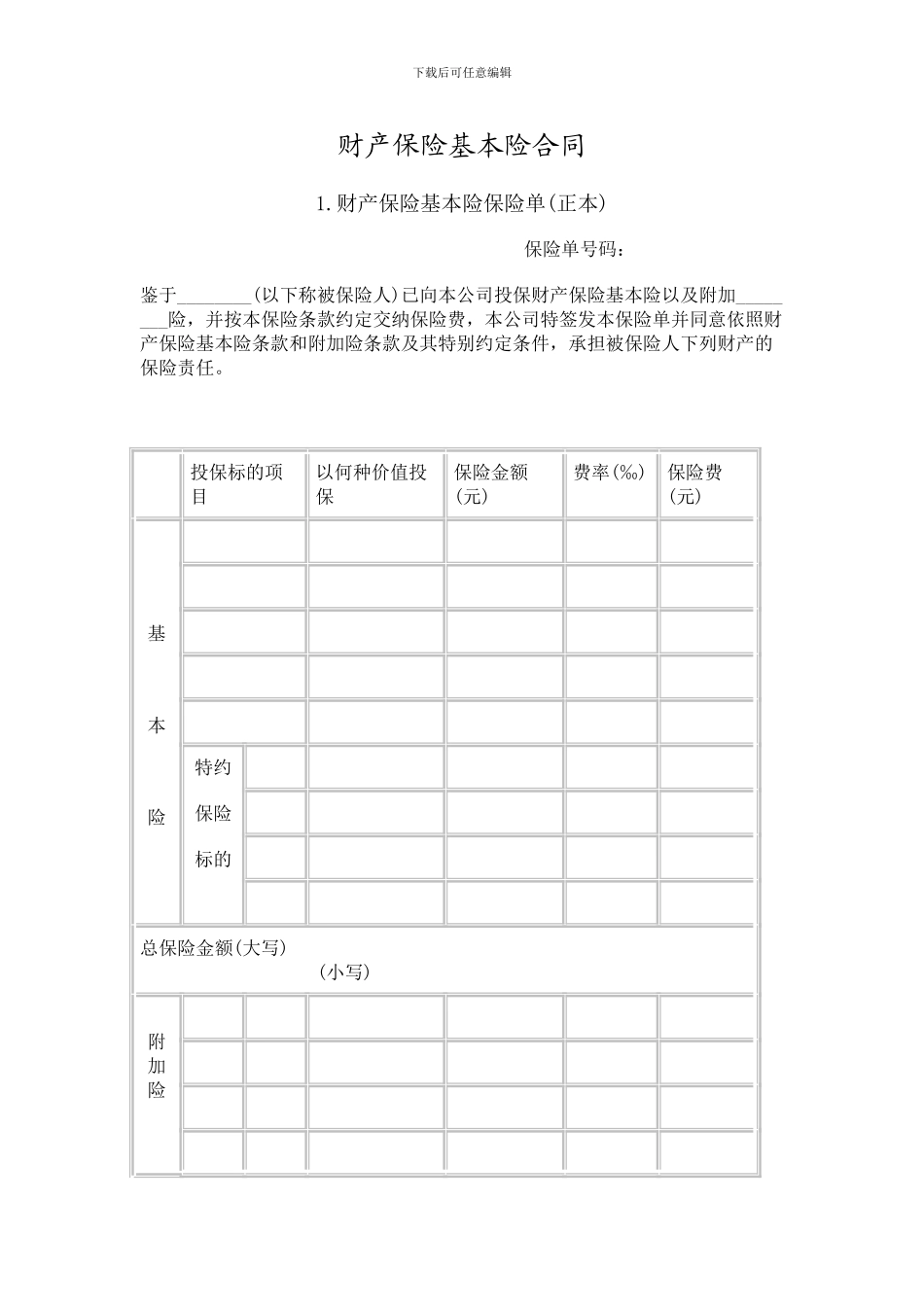 保险合同范本汇编_第1页