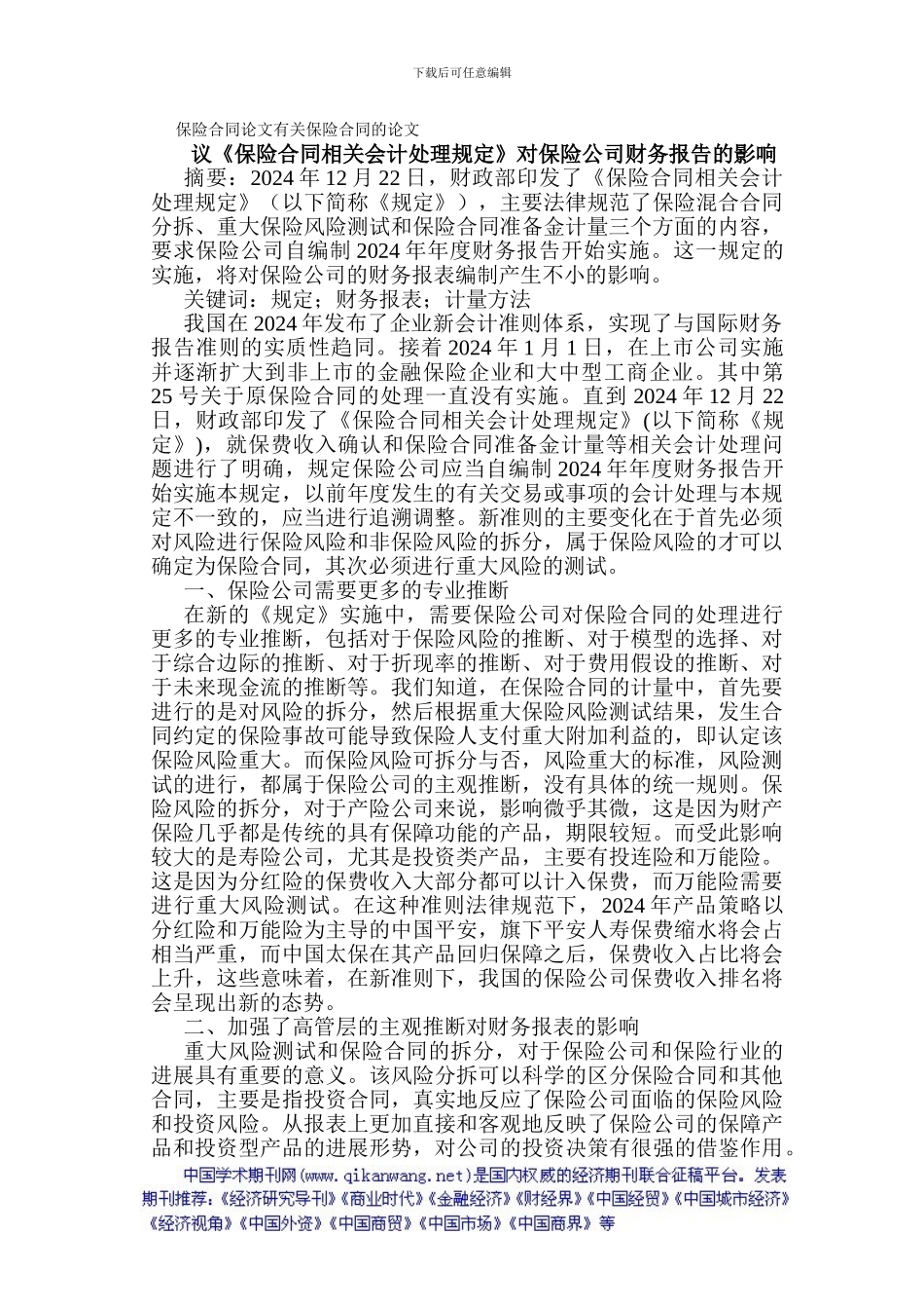 保险合同论文有关保险合同的论文：议《保险合同相关会计处理规定》_第1页