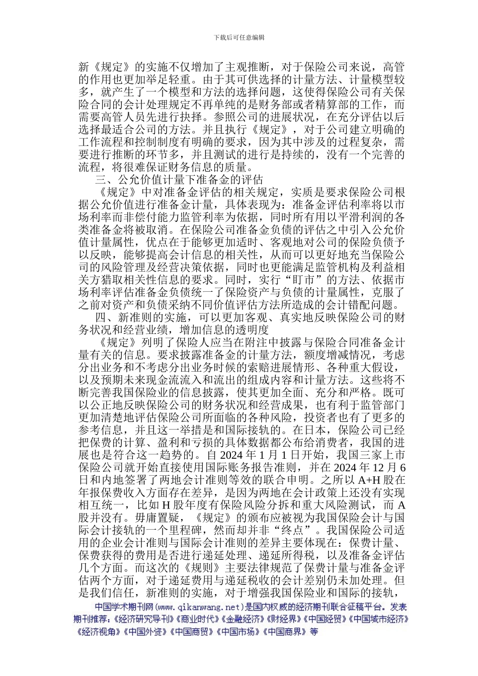 保险合同论文有关保险合同的论文：议《保险合同相关会计处理规定》_第2页