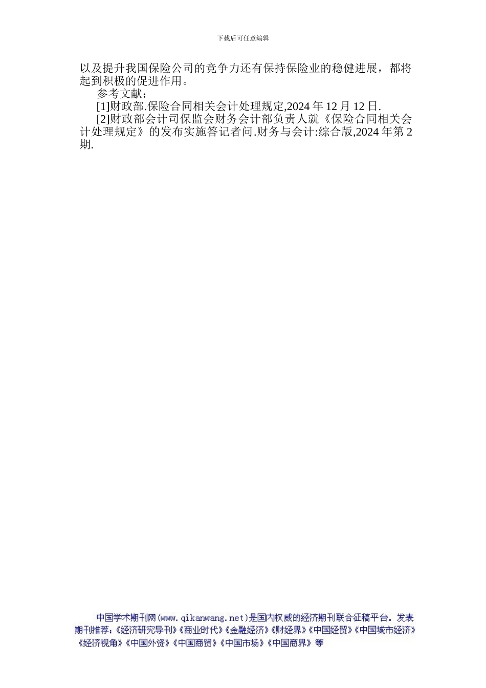 保险合同论文有关保险合同的论文：议《保险合同相关会计处理规定》_第3页