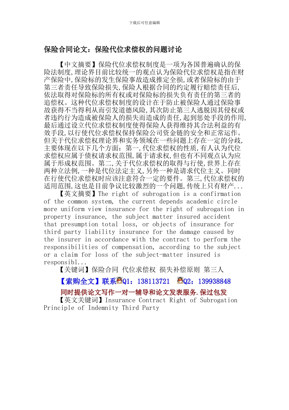 保险合同论文：保险合同-代位求偿权-损失补偿原则-第三人_第1页