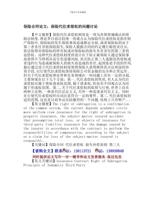 保险合同论文：保险合同-代位求偿权-损失补偿原则-第三人
