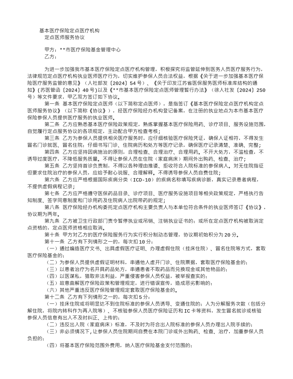保险定点医疗机构定点医师服务协议_第1页