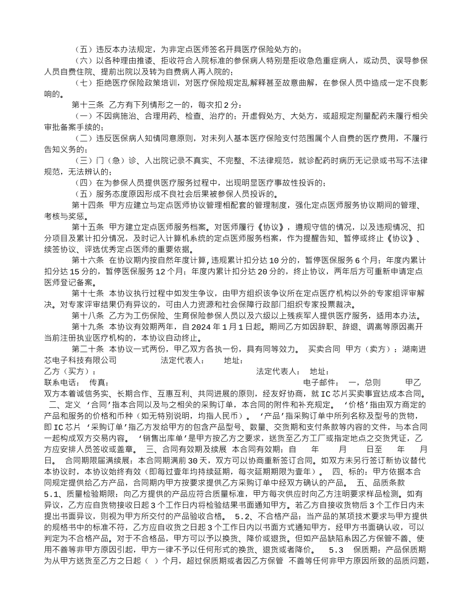 保险定点医疗机构定点医师服务协议_第2页