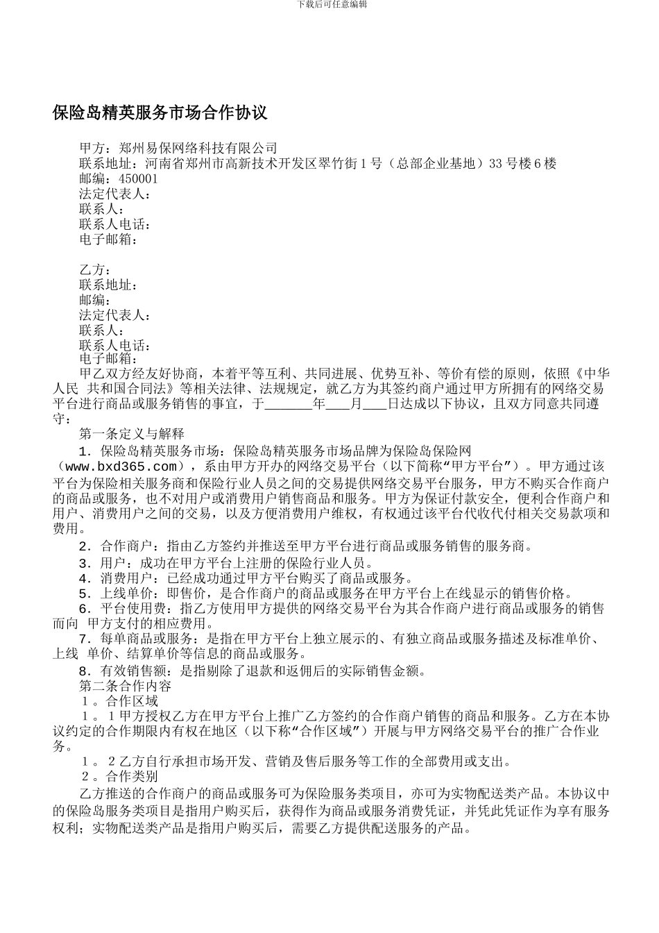 保险岛精英服务开放平台合作协议_第1页