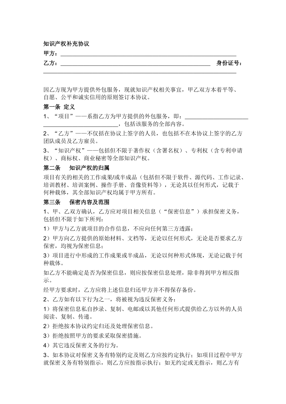 (外包)知识产权补充协议_第1页