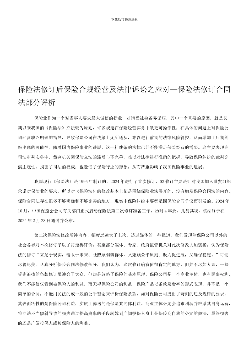 保险法修订后保险合规经营及法律诉讼之应对—保险法修订合同法部分评析_第1页