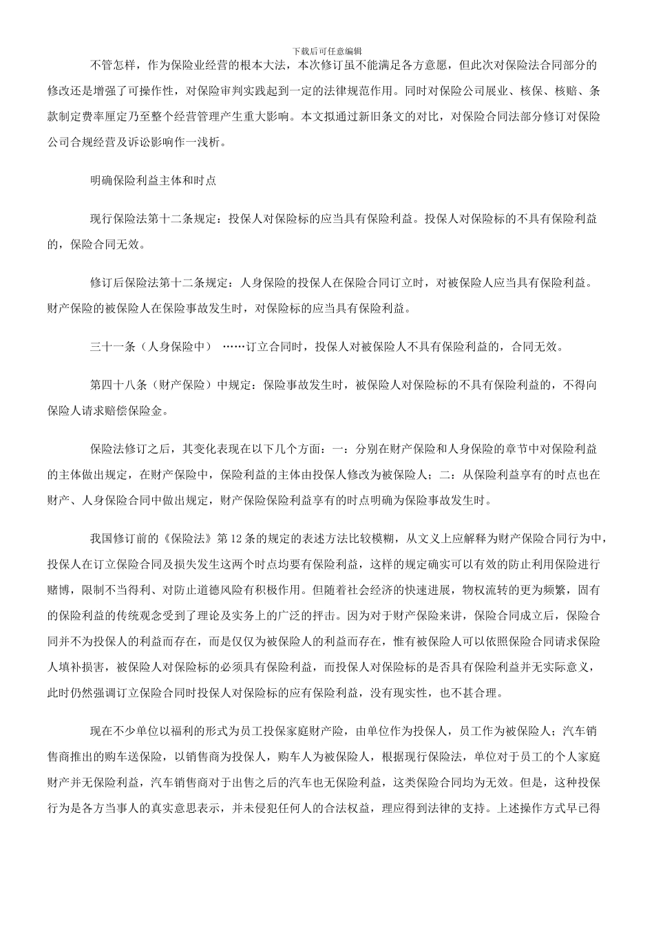 保险法修订后保险合规经营及法律诉讼之应对—保险法修订合同法部分评析_第2页