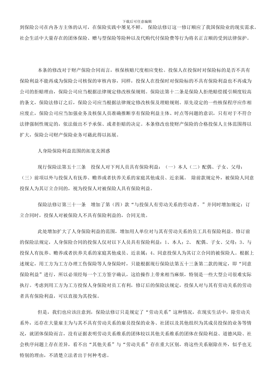 保险法修订后保险合规经营及法律诉讼之应对—保险法修订合同法部分评析_第3页