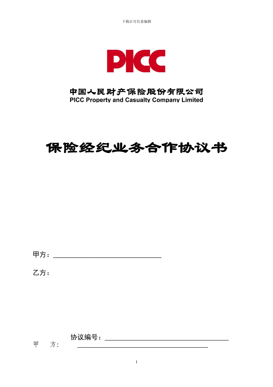 保险经纪业务合作协议书_第1页