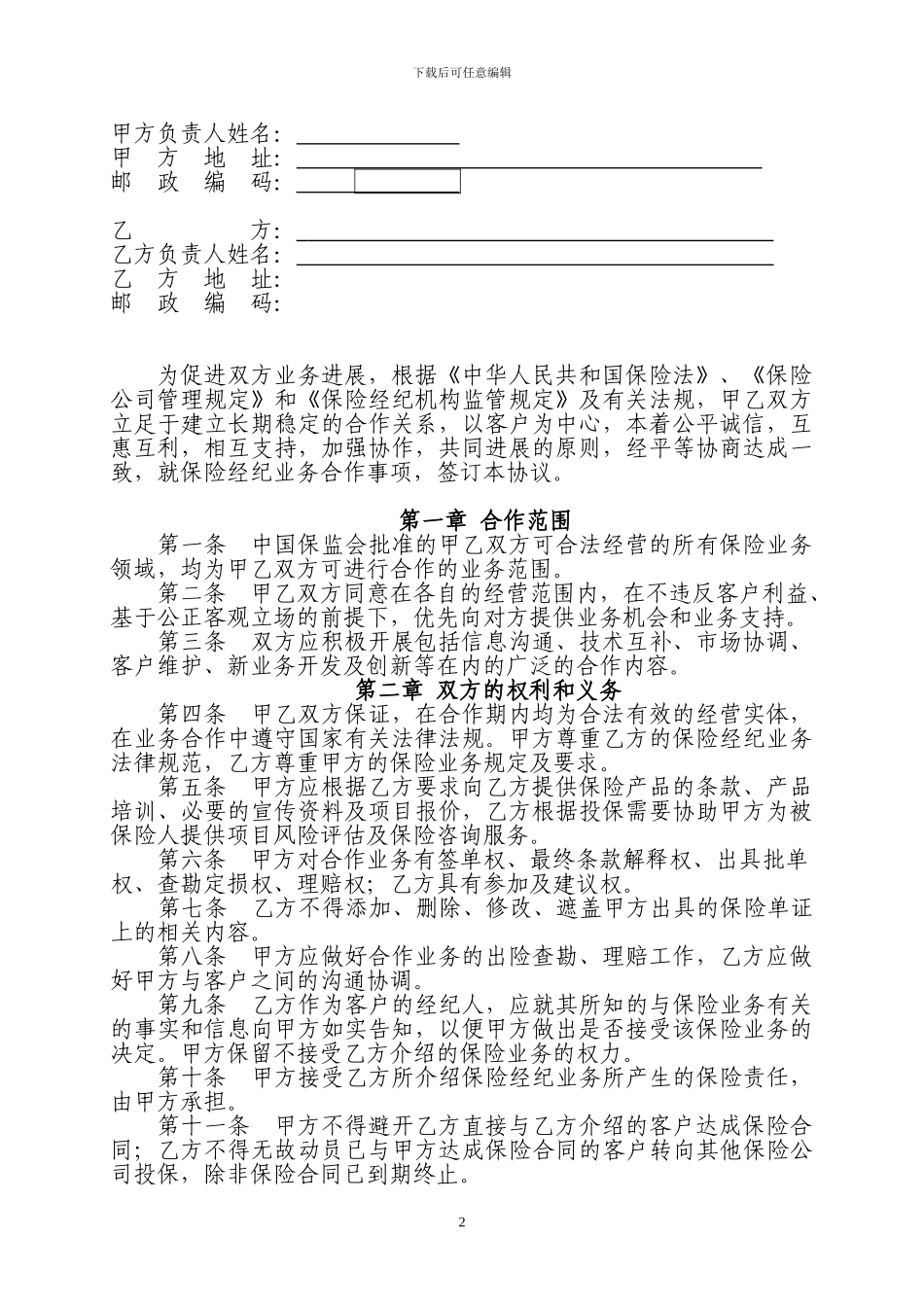 保险经纪业务合作协议书_第2页