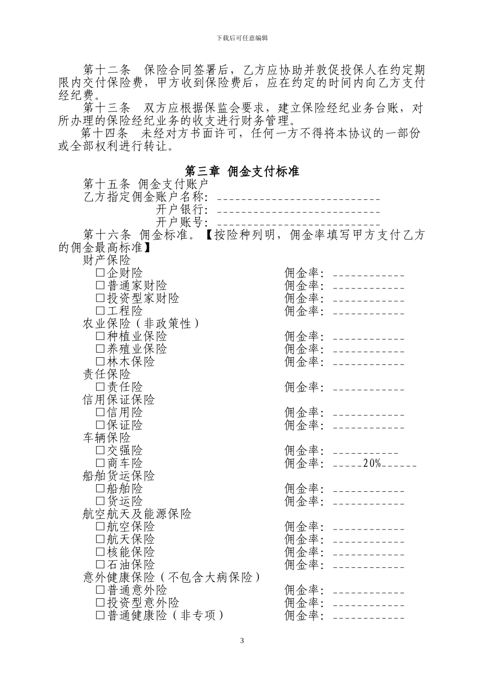 保险经纪业务合作协议书_第3页