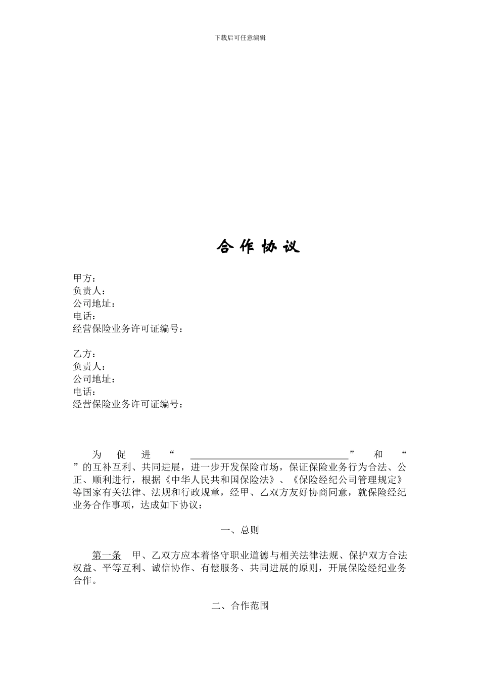 保险经纪公司标准协议_第1页