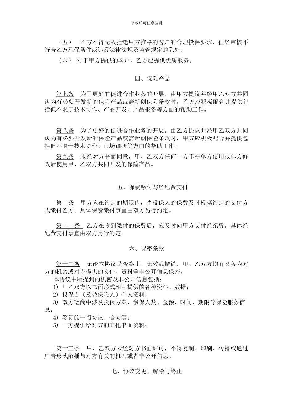 保险经纪公司标准协议_第3页
