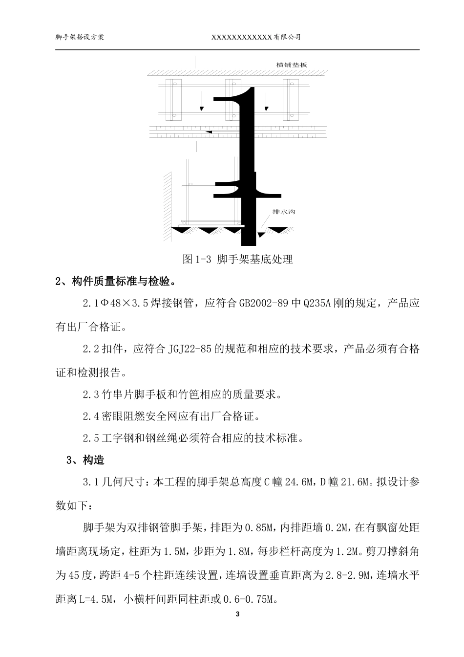 (外脚手架搭设)-施工方案_第3页